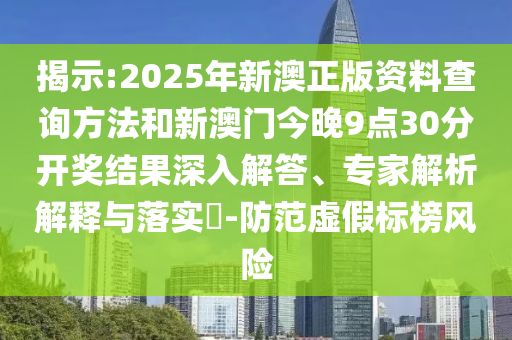 揭示:2025年新澳正版資料查詢方法和新澳門今晚9點(diǎn)30分開獎(jiǎng)結(jié)果深入解答、專家解析解釋與落實(shí)?-防范虛假標(biāo)榜風(fēng)險(xiǎn)